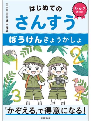 cover image of はじめてのさんすう　ぼうけんきょうかしょ